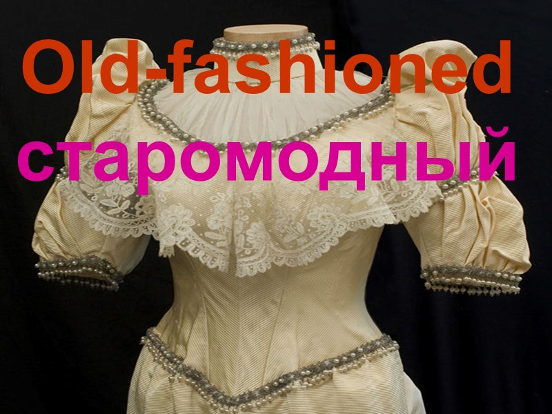 Old-fashioned старомодный